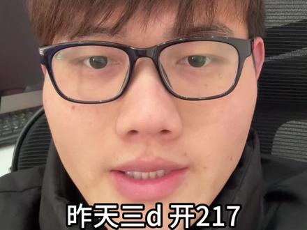昨晚3d开217,大哥们今晚怎么看#福彩3d