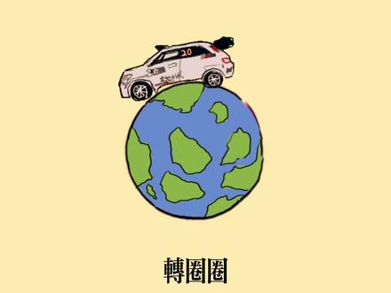 飞驰人生手书『新地球』 #飞驰人生3 #驰强 #同人 #画画#手书