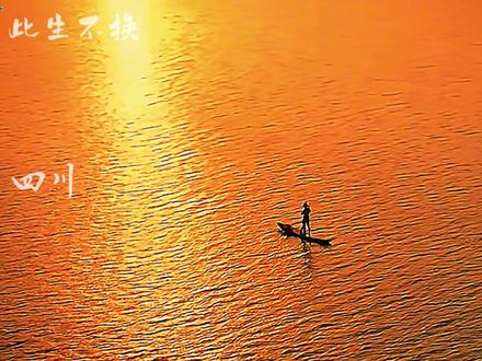 前尘再怀恋,望池入面。 #此生不换 #四川旅游 #绝美风景