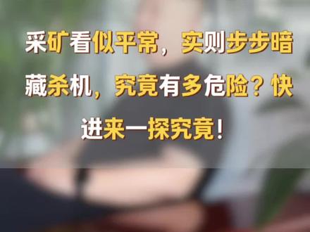采矿看似平常,实则步步暗藏杀机,究竟有多危险?#涨知识#科普#瓦斯爆炸#采矿