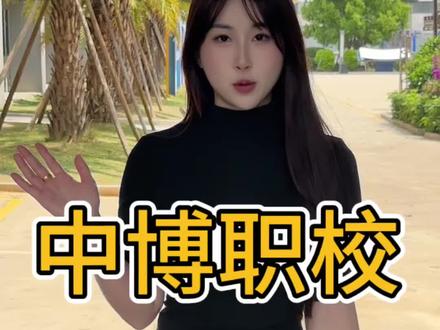 这次逛遍汕头中博职校,太惊喜了!!!! 专程实地打卡汕头中博职校,沉浸式逛遍校园环境、宿舍食堂和实训场地!给汕头想择校的家长和学生真实参考~
#汕头中博职校 #汕头择校 #汕头中职学校 #实地探校#汕头职校