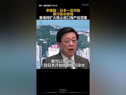 李家超:日本一旦开始核污染水排海,香港将扩大禁止进口海产品范围