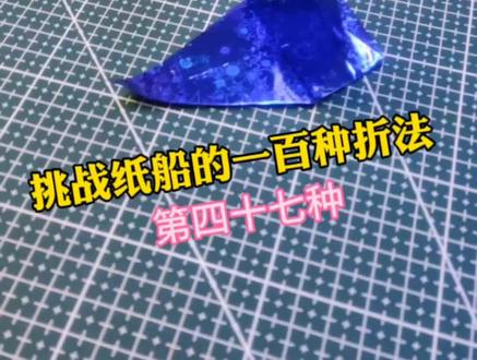 #挑战纸船的一百种折法#纸船 #帆板船#好玩的折纸手工#亲子手工