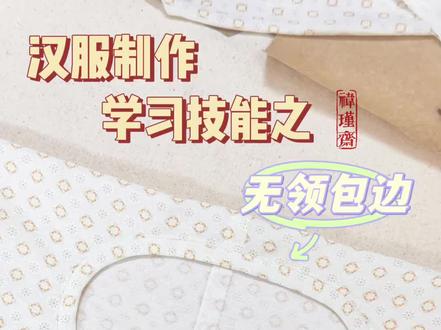 唐圆领短衫无领包边教程#零基础学做汉服 #唐圆领衫 #缝纫教程分享 #汉服制作#野生裁缝蘇呆鱼