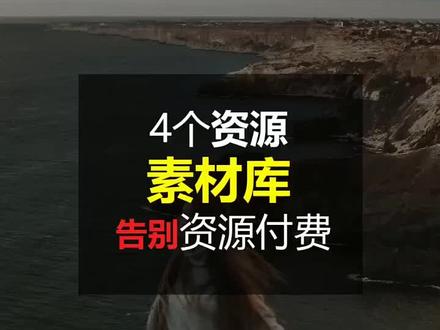 ps素材你还找不到?4个ps资源网站#ps#ps资源 #ps素材 #ps学习