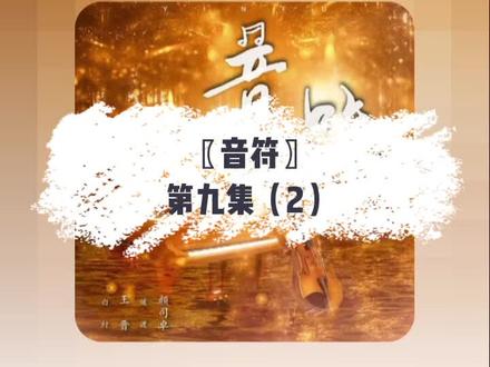 〖音符〗第九集(2)#王晋 #颜司卓 #双男主