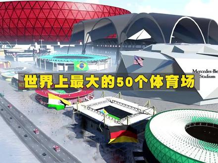 世界上最大的50个体育场,看看最大的体育场在哪个国家