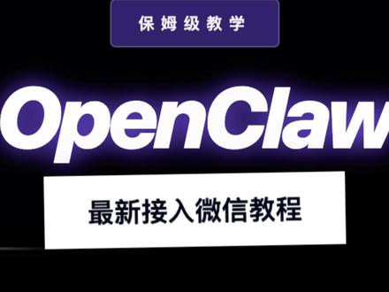 openclaw 最新接入微信教程 openclaw 最新接入微信教程
#openclaw #龙虾 #ai #微信 #openclaw教程