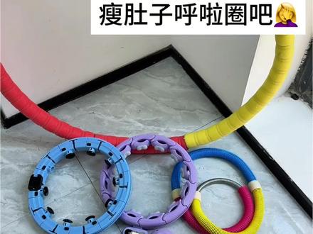 真心奉劝大家少用点劣质瘦肚子呼啦圈吧
@DOU+小助手 @DOU+上热门 @抖音小助手
#瘦肚子呼啦圈#转呼啦圈#长期转呼啦圈会瘦肚子吗#宅攻略智能呼啦圈#呼啦圈热销榜第一名