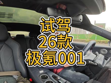 #极氪 #极氪001 26款极氪001,今天25万多上路,你们还会选择它吗