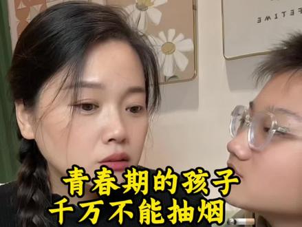 青春期的孩子不能抽烟 #青春期教育 #青春期孩子 #育儿