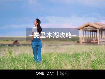 保姆级赛里木湖吃喝玩乐环湖攻略#赛里木湖 #旅行大玩家 #夏日出逃记 #李子墨的旅行 #新疆