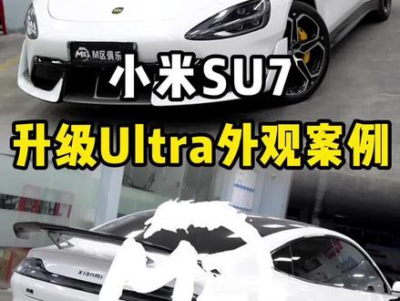 小米su7经典的升级方案,无损蜕变小米su7Ultra需要哪些条件,这条视频告诉你们 #小米su7ultra #小米su7改装案例 #小米su7