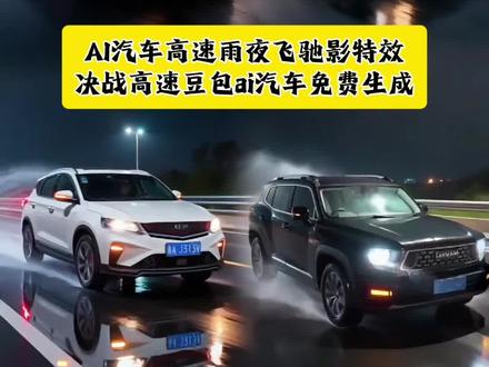 豆包汽车ai生图指令 豆包ai汽车特效 汽车雨夜飞驰影教程 汽车ai特效一键生成入口豆包 汽车ai特效生成入口 雨夜飞驰影特效ai一键生成入口 ai豆包 豆包a雨夜行车特效 豆包Ai图片生车车图 豆包生车图Ai指令汽车雨夜动态行驶豆包ai提示词 ai车辆高速行驶 汽车深夜城市行驶豆包ai提示词高速路动态行驶汽车豆包ai指令 豆包小程序入口 高速雨夜拍车特效豆包ai在线使用 高速拍照特效制作教程 高速拍车0成本动态拍车 豆包Ai生车车图 豆包A图片生成车图关键词 雨夜汽车行驶动态照 豆包ai提示词 汽车动态行驶豆包ai指令 动态拍车特效 高速拍车制作教程 动态拍车Ai特效 爱车 爱车分享 高速路汽车动态行驶照用豆包ai怎么做 汽车深夜城市行驶动态照豆包ai指令 汽车动态行驶豆包ai提示词 高速拍车制作教程 爱车雨夜高速行驶特效教程来了 高速动态ai制作教程 ai雨夜高速行驶特效教程 爱车雨夜高速行驶特效 爱车高速行驶的照片ai 爱车高速行驶指令 汽车雨夜高速ai汽车高速拍照 雨夜高速汽车拍照特效 ai雨夜高速拍照特效免费制作教程 高速雨夜汽车P图教程 豆包ai生成雨夜高速行驶特效提示 雨夜高速拍照特效制作教程 #豆包p图从抖音火出圈 #决战高速特效ai #豆包ai #豆包P图已经nextlevel了 #雨夜飞驰影 豆包p图从抖音火出圈 ai汽车特效生成抖音ai豆包 豆包入口 用豆包ai