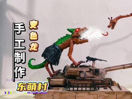 手工变色龙 手工制作疯狂动物园变色龙#手工 #疯狂动物园 #变色龙