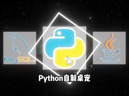 Python自制专属桌宠 小白也可轻松操作#Python #python #python编程 #编程 #桌宠