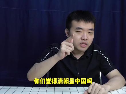 清朝是中国吗?这个问题你怎么看?#历史 #清朝 @抖音小助手