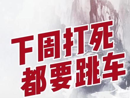 下周热门紧急预警!打死都要跳车跑路!商业航天三大天选之子!#股票 #股民 #航天电子 #再升科技 #西部材料