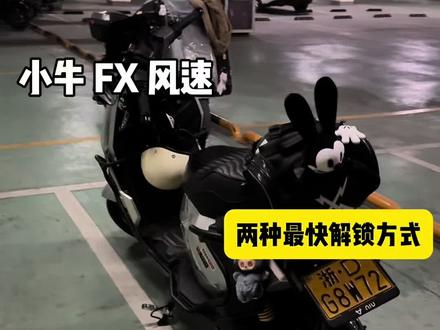 小牛 FX 风速 最快解锁车辆方式!#电摩 #小牛电动 #电动摩托车 #小牛fx风速版 #电摩