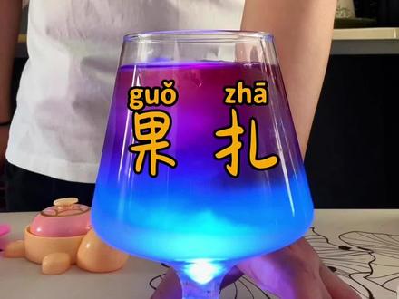 学调酒直接跳到17秒#每日学习打卡 #爆款调酒 #东北话 #东北话教学视频
