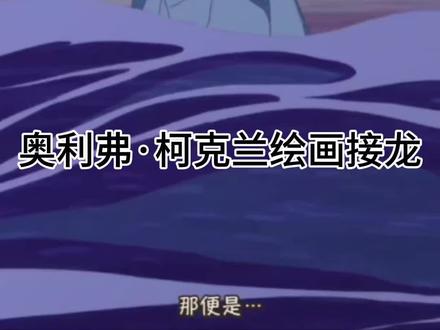 大家都很给力,给力给力
#黑塔利亚 #绘画接龙 #奥利弗柯克兰