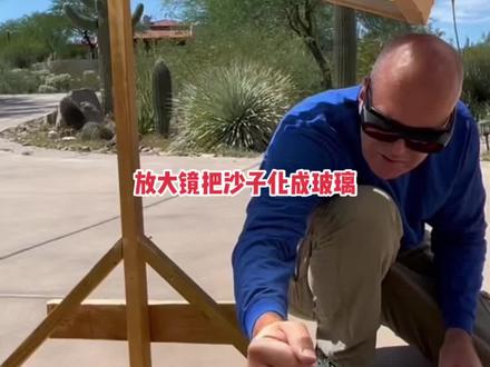 从二手市场淘回来的电视机屏幕,居然把沙子溶化成了玻璃#上热门 #放大镜#实验#有趣