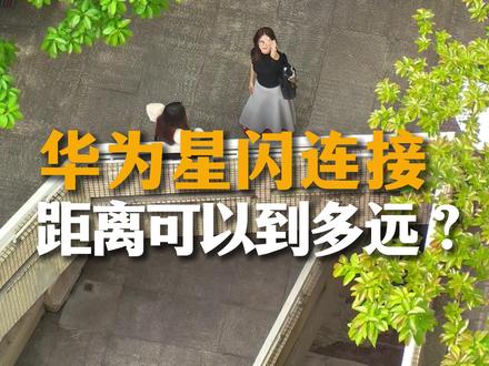 华为星闪连接,距离到底可以多远?#星闪连接 #华为PuraXMax #华为大阔折 #鸿蒙操作系统 #HarmonyOS6