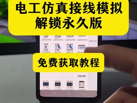 伏脂鹢鹣瀖砾滩洞座 电工仿真软件下载教程 #电工模拟器 #v-eleq电气仿真软件 #接线大师app免费版 #电工仿真模拟接线软件