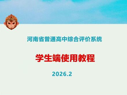 综合素质评价系统教程 2026河南省综合素质评价系统学生端使用教程 #濮阳 #高中 #高考 #综合评价#家长必读