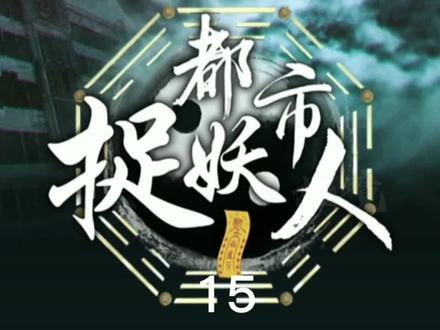 鬼楼除邪,巧遇美女 #漫画解说 #充能计划 #动漫解说