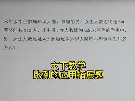 六下数学,比例的应用拓展题!#六年级数学 #小升初 #知识分享 #每天学习一点点 #父母必看系列