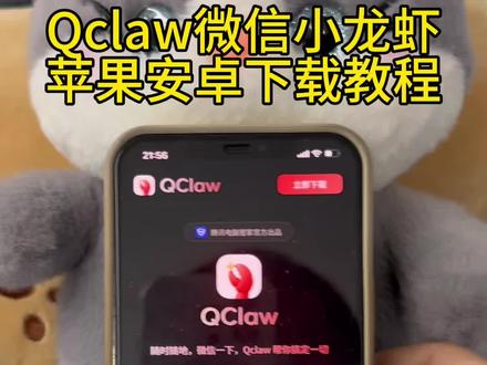 《财大气粗》qclaw微信小龙虾苹果安卓下载教程#qclaw怎么下载 #微信小龙虾