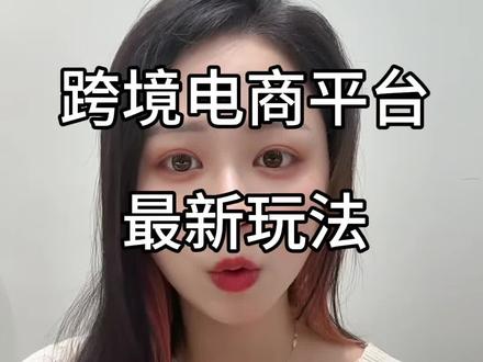跨境电商平台最新玩法 #跨境电商 #电商 #干货分享 #妙手 #shopee