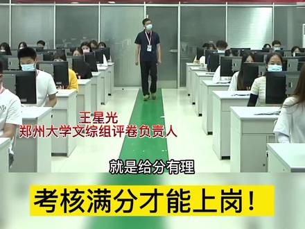 2021河南高考评卷员都有谁?考核满分才能上岗!#2021河南高考评卷#河南高考答卷是怎么阅出来的