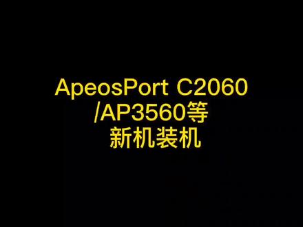 ApeosPort#c2060 #AP3560 等新机型装机(系统详细设置请翻看主页内容)#富士施乐