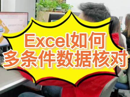 excel表格如何多数据核对 excel快速核对 excel实用小技巧 #电脑 #干货 #excel #excel小技巧 #excel模板 #excel函数@DOU+小助手@抖音小助手@DOU+上热门