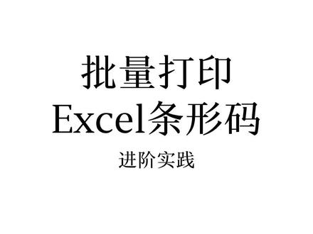 批量打印Excel条形码