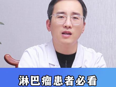 淋巴瘤患者必看:从早期到晚期需多久? #淋巴瘤 #血液病 #医学科普 #健康科普 #热点
