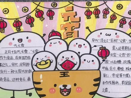 元宵节手抄报~团团圆圆吃汤圆#手抄报