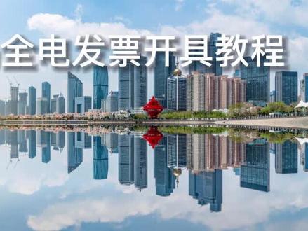 青岛全电发票第一次开具