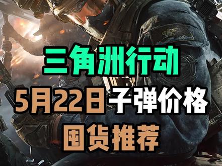 三角洲行动 5月22日子弹价格 大盘情况 囤货推荐 怎么倒子弹原理教程 #三角洲行动 #三角洲子弹贩子 #三角洲跑刀