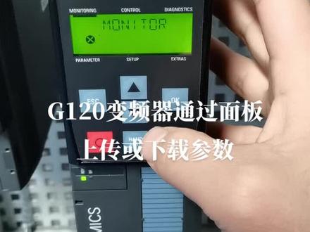 #变频器 G120变频器通过面板上传或下载参数