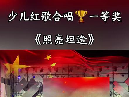 少儿红歌班级合唱节目《照亮坦途》#合唱#红歌合唱 #班级合唱 #少儿节目#合唱比赛