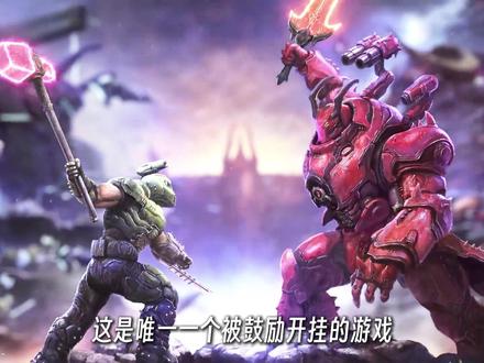 什么游戏开挂才能玩? #毁灭战士 #毁灭战士黑暗时代#游戏板砖