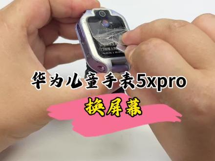 华为儿童手表5xpro屏幕被摔坏一块,换个屏幕就能修复好!#数码科技 #华为儿童手表 #手表维修 #华为5xpro