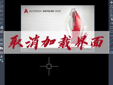 如何取消CAD加载界面#cad教程 #全屋定制 #室内设计 #设计师 #同城热门