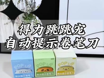 得力跳跳宠卷笔刀 这个小卷笔刀可太好了,铅笔削好萌宠自动弹出,小巧可爱,收纳方便,得力大品牌的质量超好,便宜好用!#学习用品 #文具安利 #卷笔刀 #得力 #开学必备