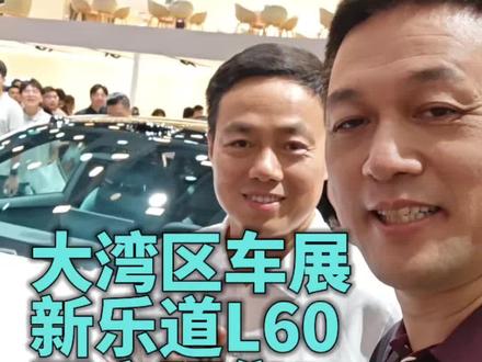 我正在粤港澳大湾区车展,新乐道L60即刻开启预售,引领中型SUV进入旗舰智能时代!全国静态品鉴已开启,6月6日开启动态试驾,6月11日正式上市并开启交付。欢迎大家体验下单,一起加电!#蔚来 #乐道 #蔚来乐道L60 #新乐道L60中型SUV科技旗舰
