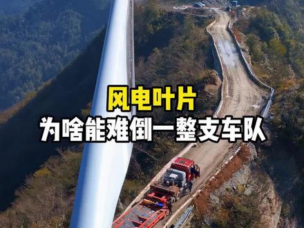 风电叶片,为啥能难倒一整支车队? #风电叶片 #叶片运输 #风力发电