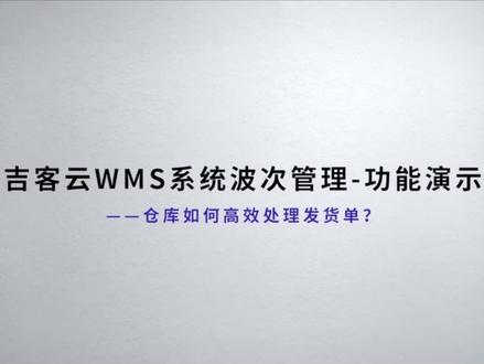 吉客云仓储系统波次功能演示,提升仓储作业精准度和效率。#电商仓储 #WMS #电商运营